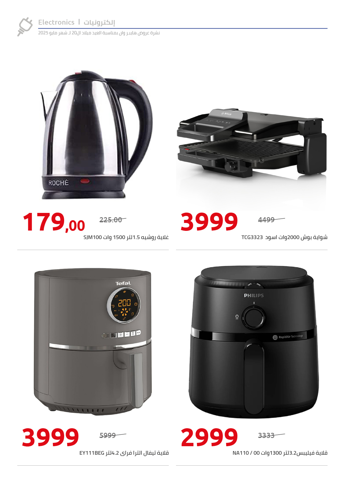 hyper-one offers from 28may to 4jun 2025 عروض هايبر وان من 28 مايو حتى 4 يونيو 2025 صفحة رقم 30